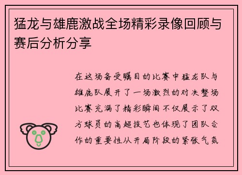 猛龙与雄鹿激战全场精彩录像回顾与赛后分析分享