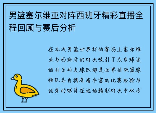 男篮塞尔维亚对阵西班牙精彩直播全程回顾与赛后分析