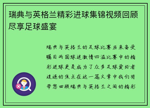 瑞典与英格兰精彩进球集锦视频回顾尽享足球盛宴