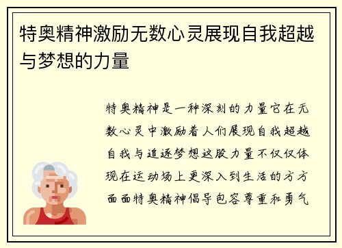 特奥精神激励无数心灵展现自我超越与梦想的力量
