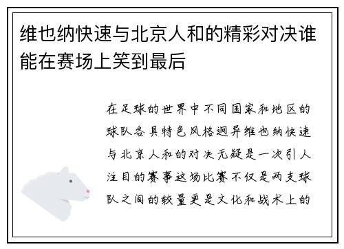 维也纳快速与北京人和的精彩对决谁能在赛场上笑到最后