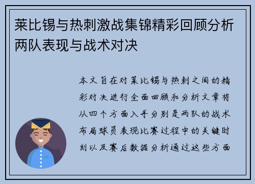 莱比锡与热刺激战集锦精彩回顾分析两队表现与战术对决