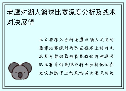 老鹰对湖人篮球比赛深度分析及战术对决展望