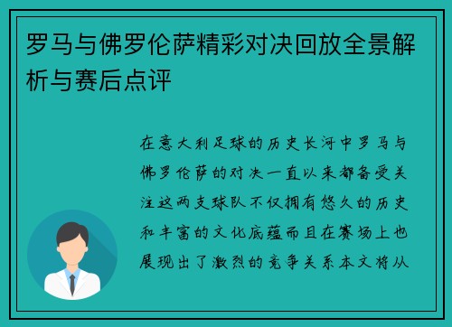 罗马与佛罗伦萨精彩对决回放全景解析与赛后点评