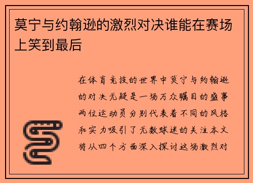 莫宁与约翰逊的激烈对决谁能在赛场上笑到最后