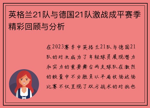 英格兰21队与德国21队激战成平赛季精彩回顾与分析
