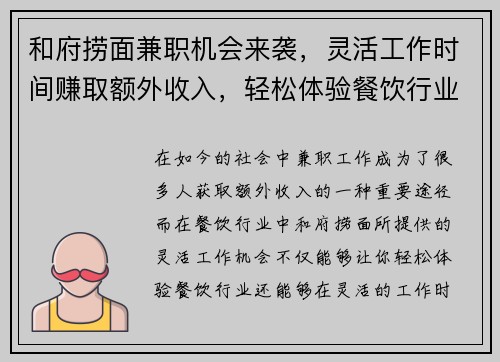 和府捞面兼职机会来袭，灵活工作时间赚取额外收入，轻松体验餐饮行业