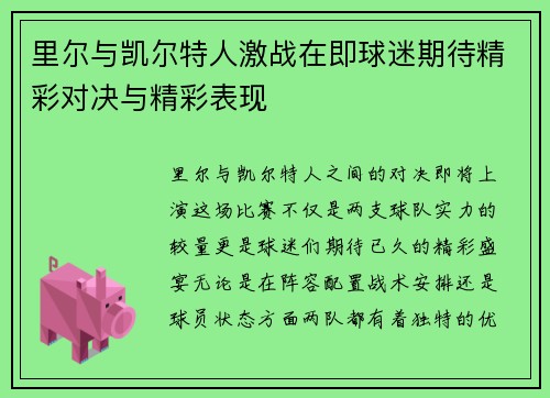 里尔与凯尔特人激战在即球迷期待精彩对决与精彩表现