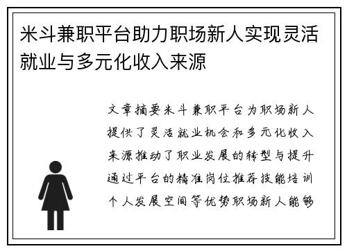米斗兼职平台助力职场新人实现灵活就业与多元化收入来源