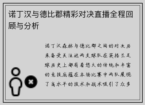 诺丁汉与德比郡精彩对决直播全程回顾与分析