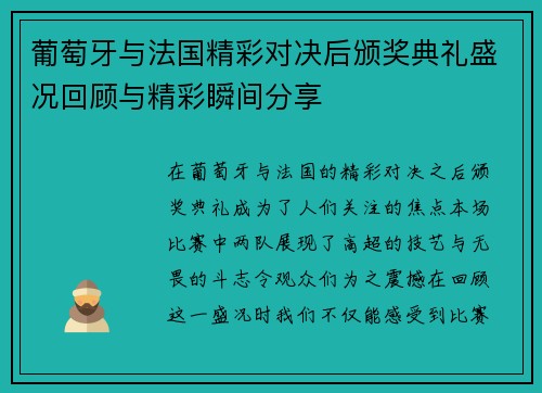 葡萄牙与法国精彩对决后颁奖典礼盛况回顾与精彩瞬间分享