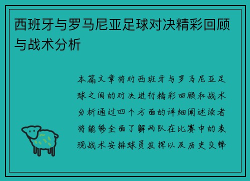 西班牙与罗马尼亚足球对决精彩回顾与战术分析