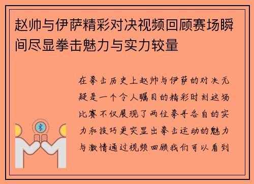 赵帅与伊萨精彩对决视频回顾赛场瞬间尽显拳击魅力与实力较量