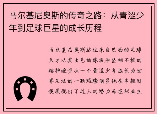 马尔基尼奥斯的传奇之路：从青涩少年到足球巨星的成长历程