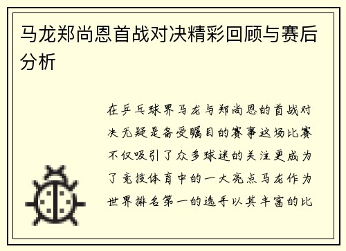 马龙郑尚恩首战对决精彩回顾与赛后分析