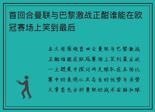 首回合曼联与巴黎激战正酣谁能在欧冠赛场上笑到最后
