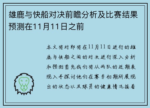 雄鹿与快船对决前瞻分析及比赛结果预测在11月11日之前