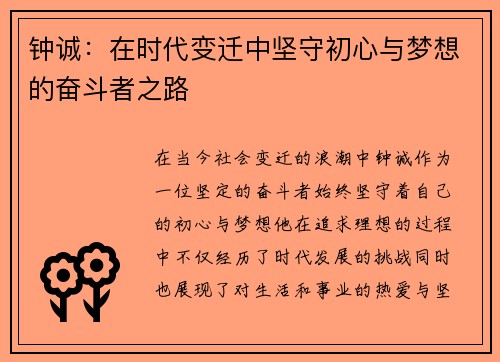 钟诚：在时代变迁中坚守初心与梦想的奋斗者之路