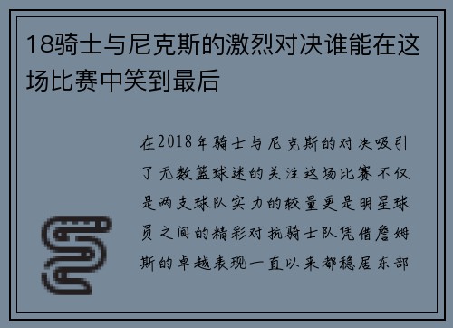 18骑士与尼克斯的激烈对决谁能在这场比赛中笑到最后