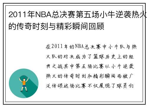 2011年NBA总决赛第五场小牛逆袭热火的传奇时刻与精彩瞬间回顾
