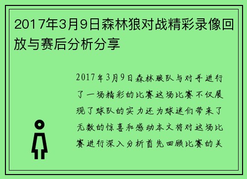 2017年3月9日森林狼对战精彩录像回放与赛后分析分享