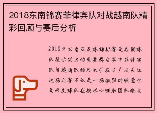 2018东南锦赛菲律宾队对战越南队精彩回顾与赛后分析