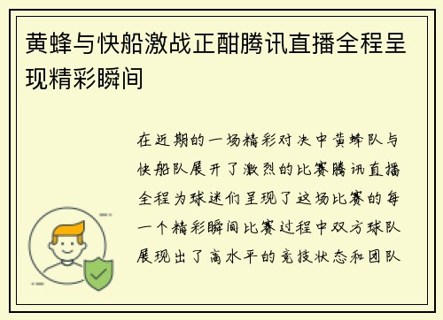 黄蜂与快船激战正酣腾讯直播全程呈现精彩瞬间