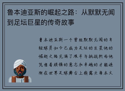 鲁本迪亚斯的崛起之路：从默默无闻到足坛巨星的传奇故事