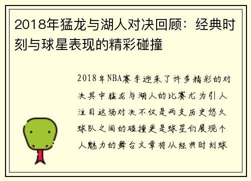 2018年猛龙与湖人对决回顾：经典时刻与球星表现的精彩碰撞