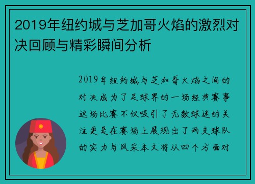 2019年纽约城与芝加哥火焰的激烈对决回顾与精彩瞬间分析