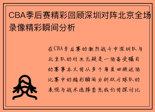CBA季后赛精彩回顾深圳对阵北京全场录像精彩瞬间分析