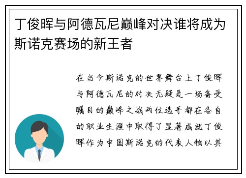 丁俊晖与阿德瓦尼巅峰对决谁将成为斯诺克赛场的新王者