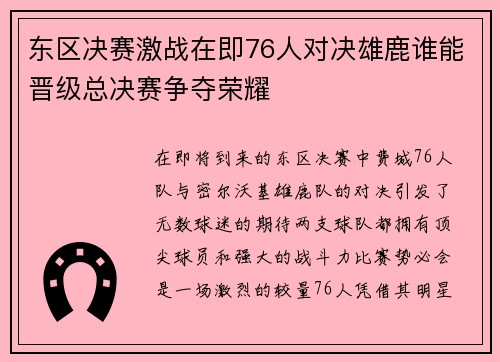 东区决赛激战在即76人对决雄鹿谁能晋级总决赛争夺荣耀