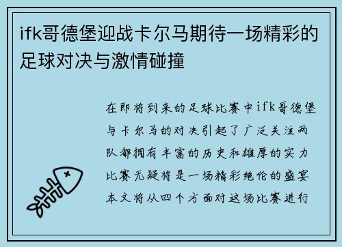ifk哥德堡迎战卡尔马期待一场精彩的足球对决与激情碰撞