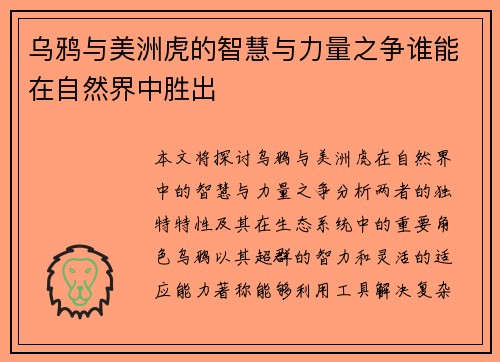 乌鸦与美洲虎的智慧与力量之争谁能在自然界中胜出