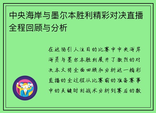 中央海岸与墨尔本胜利精彩对决直播全程回顾与分析