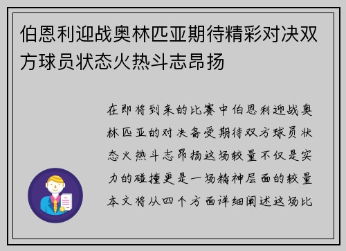 伯恩利迎战奥林匹亚期待精彩对决双方球员状态火热斗志昂扬