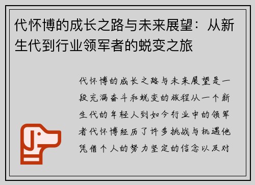 代怀博的成长之路与未来展望：从新生代到行业领军者的蜕变之旅