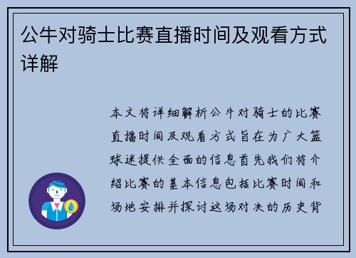 公牛对骑士比赛直播时间及观看方式详解