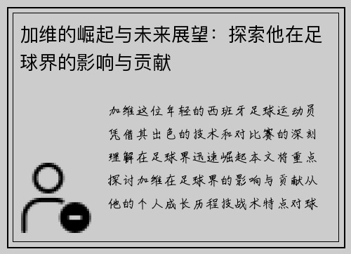 加维的崛起与未来展望：探索他在足球界的影响与贡献