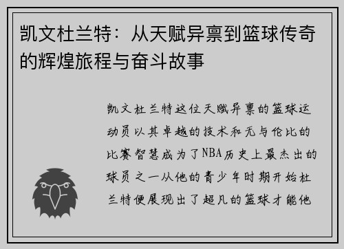 凯文杜兰特：从天赋异禀到篮球传奇的辉煌旅程与奋斗故事
