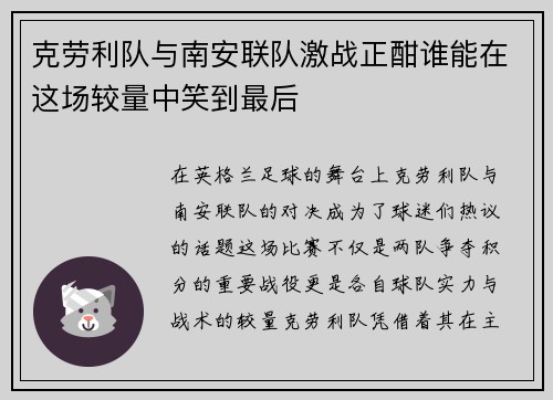 克劳利队与南安联队激战正酣谁能在这场较量中笑到最后