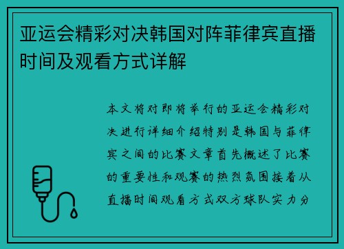 亚运会精彩对决韩国对阵菲律宾直播时间及观看方式详解