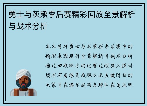 勇士与灰熊季后赛精彩回放全景解析与战术分析
