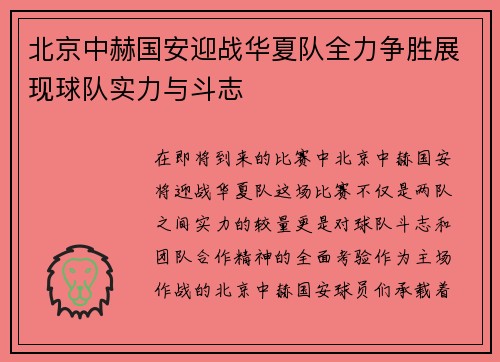 北京中赫国安迎战华夏队全力争胜展现球队实力与斗志