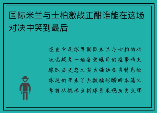 国际米兰与士柏激战正酣谁能在这场对决中笑到最后