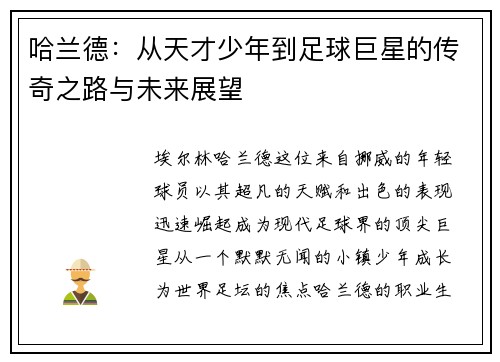 哈兰德：从天才少年到足球巨星的传奇之路与未来展望