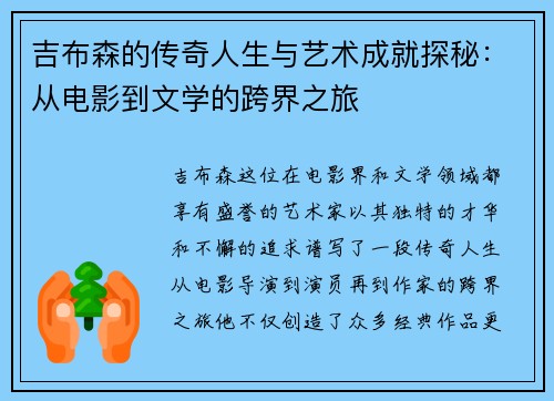 吉布森的传奇人生与艺术成就探秘：从电影到文学的跨界之旅