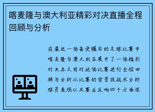 喀麦隆与澳大利亚精彩对决直播全程回顾与分析