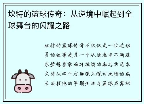 坎特的篮球传奇：从逆境中崛起到全球舞台的闪耀之路